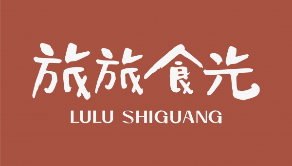 旅旅食光(翔業國際事業股份有限公司)